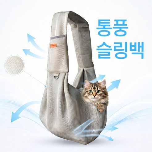 소풍일상 민감 고양이 통풍 메쉬 가방 슬링백 포대기 강아지 이동 가방, 1개, 그레이