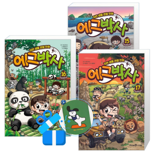 에그박사 17 + 16 + 15 (메모수첩증정)