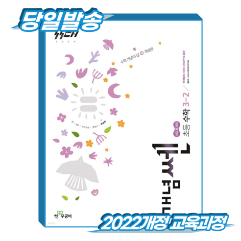 개념쎈 초3-2 (2022개정 교육과정), 좋은책신사고, 초등 3-2