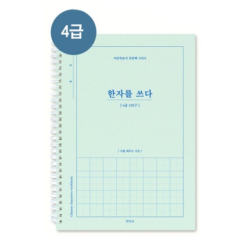한자를 쓰다 4급 한자 노트, 1개, 4급 민트