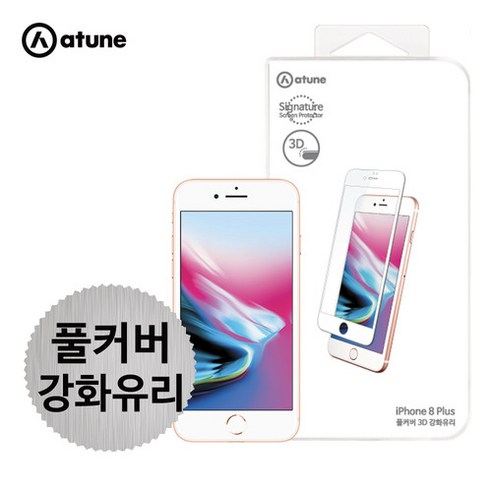 킹아이폰 에이튠 아이폰8플러스 화이트 강화유리 액정보호필름 풀커버 1+1 총 2매, 2개, 화이트강화유리필름