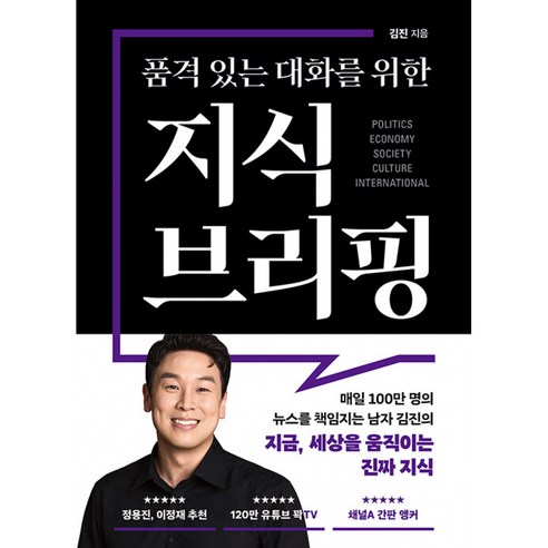 품격 있는 대화를 위한 지식 브리핑 - 정용진 이정재 추천 120만 유튜브 꽉TV 채널 A 간판 앵커 정치 경제 사회 문화 국제