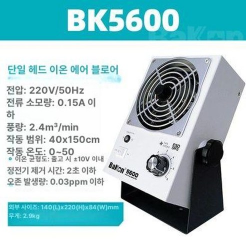 BK5600 백색광 이온팬 탁상형 정전기 제거기 - 정전기방지용품 | 쿠팡