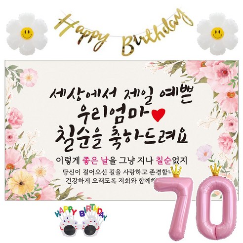 이벤트홀릭 칠순 현수막 생일파티용품세트 고희 잔치 9종, 05. [분홍꽃] 세상에서 제일 예쁜 우리엄마