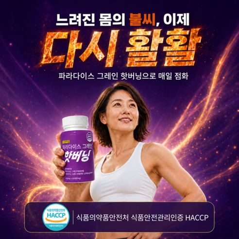 자연온정 파라다이스 그래인 그레인 정품 핫 버닝 120정, 6개 맛있게 먹은 솔직 후기 - 상품 이미지 2