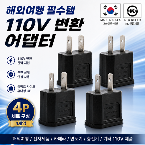 국산 110V 220v 변환 돼지코 KS인증 어댑터 해외여행용 일본 돼지코 콘센트, 4개