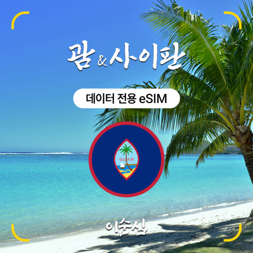 이순심 5G 괌 & 사이판 이심(eSIM) Docomo Pacific 무... 개봉기 | 실사용 후기 - 상품 이미지 1