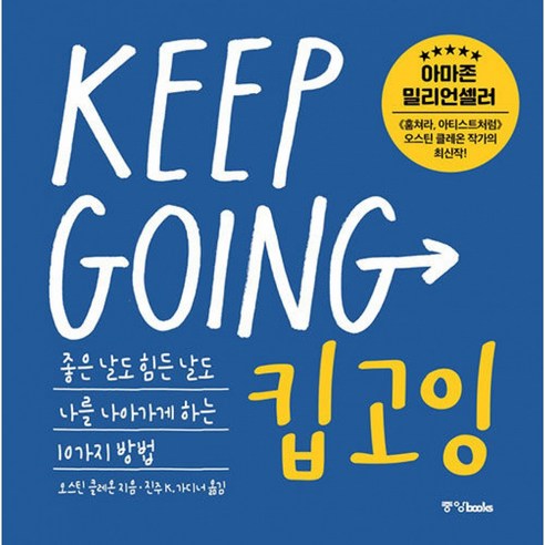 킵고잉 책 (좋은 날도 힘든 날도 나를 나아가게 하는 10가지 방법) 아마존 밀리언셀러 오스틴 클레온 작가