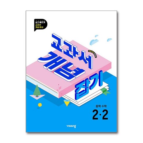교과서 개념잡기 중학 수학 2-2 (2026년), ., 수학영역, 중등2학년