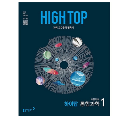 2026년 하이탑 고등학교 통합과학 1, 고등학생