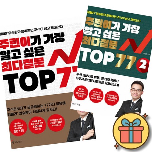 주린이가 가장 알고 싶은 최다질문 TOP 77 1편 + 2편 세트 (전2권)