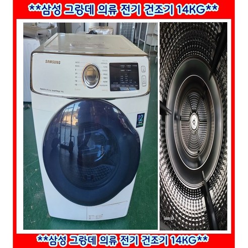 (중고)삼성그랑데의류전기건조기14KG