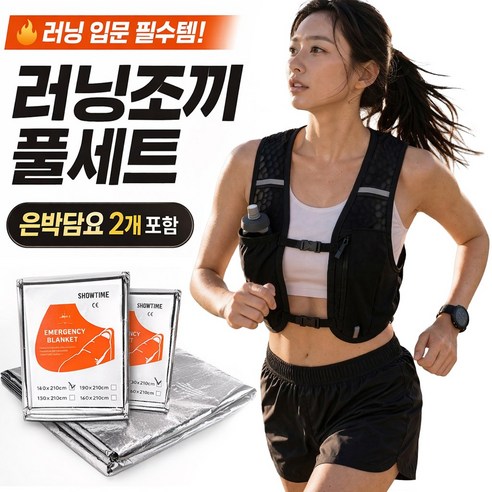 하루한숨 트레일 러닝조끼 초경량 은박담요 포함 러닝준비물