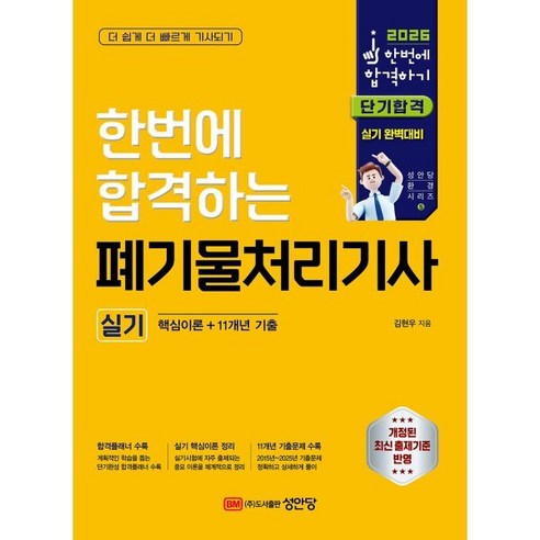 2026 한번에 합격하는 폐기물처리기사 실기, 성안당