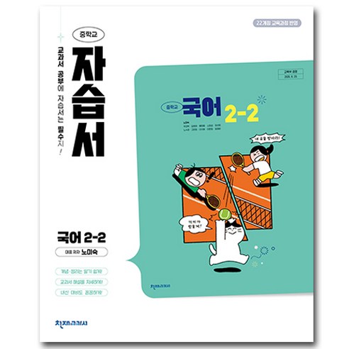 천재교육 중학교 국어 2-2 자습서 중등 2학년 2학기 노미숙, 중등2학년