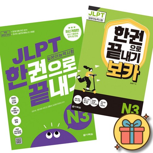 JLPT 일본어능력시험 한권으로 끝내기 N3 + JLPT 한권으로 끝내기[보카] N3 최신개정판 (실전모의고사 2회분+문제유형 분석영상+해설 강의+단어 연습장+학습계획표 제공)