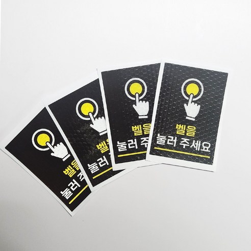 벨을 눌러주세요 고휘도 반사스티커 4개1세트 데칼스티커, 1개, 옐로우