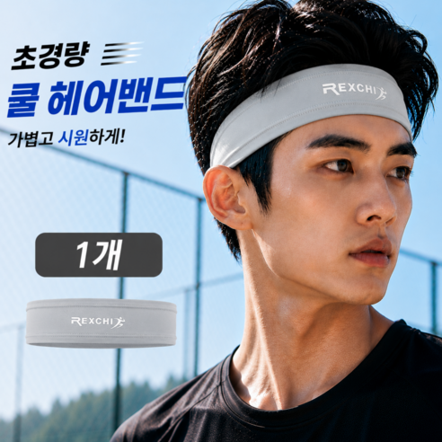 안쓴듯 편안한 냉감 나일론 초경량 헤어밴드 빠른건조 남녀공용 5종 컬러 다양한, 1세트, 라이트그레이 1개