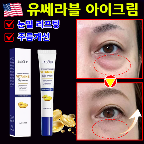 눈밑지방 아이백 유쎄라블 리프팅 900샷 아이크림