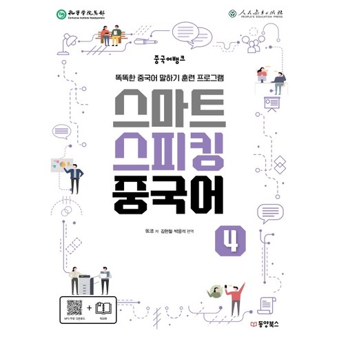 Dongyang Books 漢語銀行Smart Speaking 中文 4：聰明的中文口說訓練課程 - 中文 | 酷澎