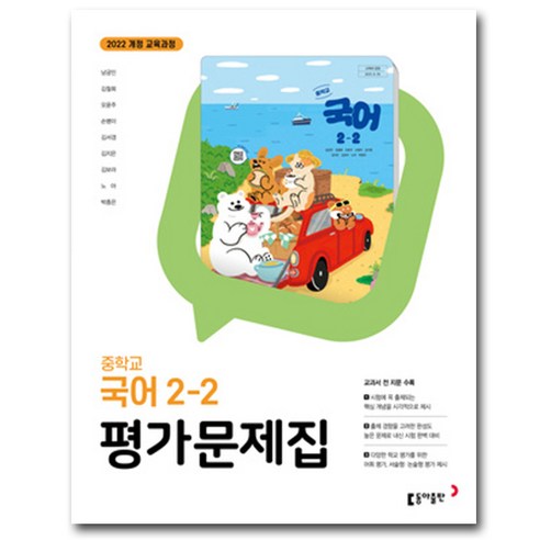 동아출판 중학교 국어 2-2 평가문제집 중학 중등 중2-2 2학년 2학기 동아 남궁민, 국어영역, 중등2학년