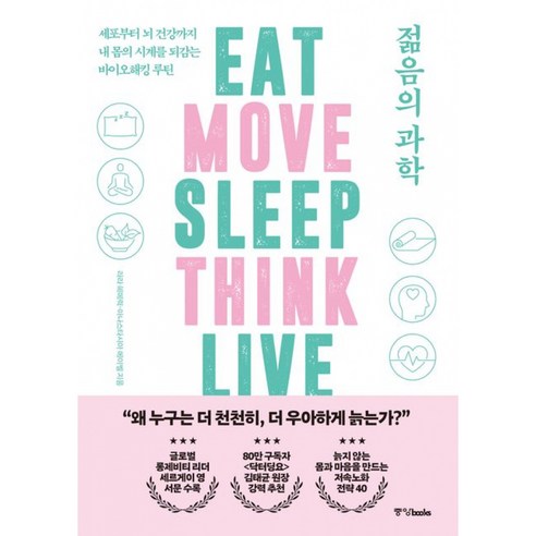 젊음의 과학 책 (세포부터 뇌 건강까지 내 몸의 시계를 되감는 바이오해킹 루틴 젊음 건강에 대한 모든 비밀)