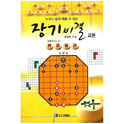 장기 비결 교본:누구나 쉽게 배울 수 있는, 태을출판사, 편집부(엮음)
