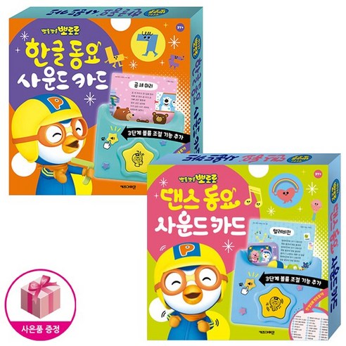 뽀로로 한글 동요 사운드 카드 + 댄스 동요 사운드 카드 NEW 버전 (전2종) + 뽀로로벽보제공