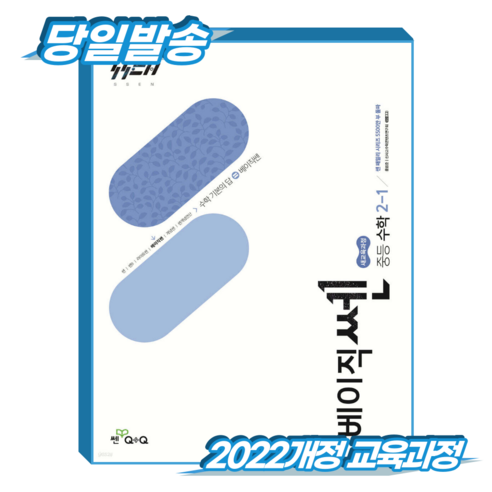 베이직쎈 중2-1 (2022개정 교육과정), 전과목, 전학년