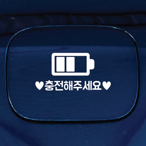 디자인황소 주유구 스티커 혼유방지 시트지 충전해주세요, 1개, 충전해주세요 화이트