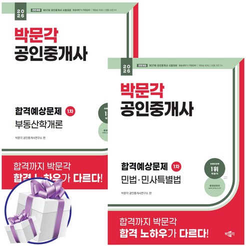 2026 박문각 공인중개사 합격예상문제집 1차 세트 부동산학개론+민법.민사특별법 2권세트