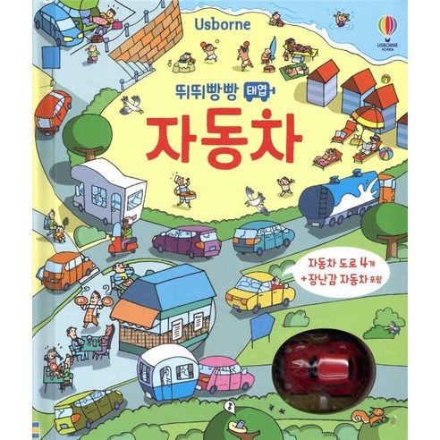 Usborne뛰뛰빵빵 태엽 자동차