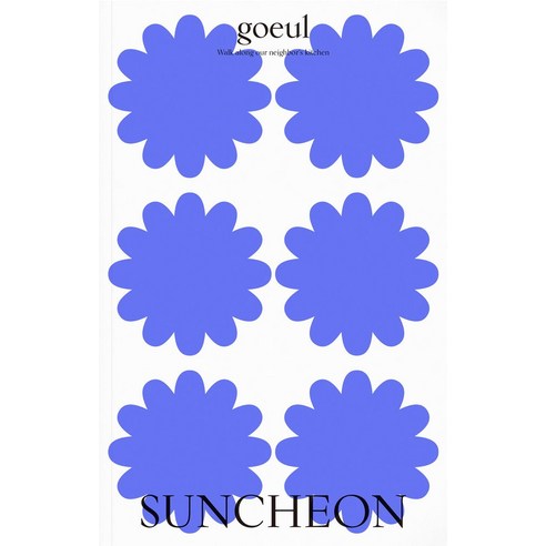 고을(goeul): 순천(Suncheon) Volume 5