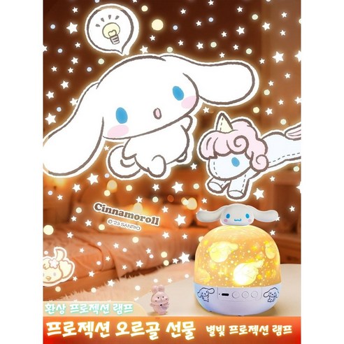 (리모컨+음악 버전) 시나모롤 쿠로미 오로라 무드등 별빛 밤하늘 프로젝터 조명 침실 무드등 오르골 수면 분위기 인테리어 생일 선물 수면등 취침등 아기방조명 집들이, 시나모롤 오르골 무드등 (21가지 필름 포함)