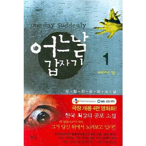 어느날 갑자기 1: 버려진 집 - 한국소설 | 쿠팡