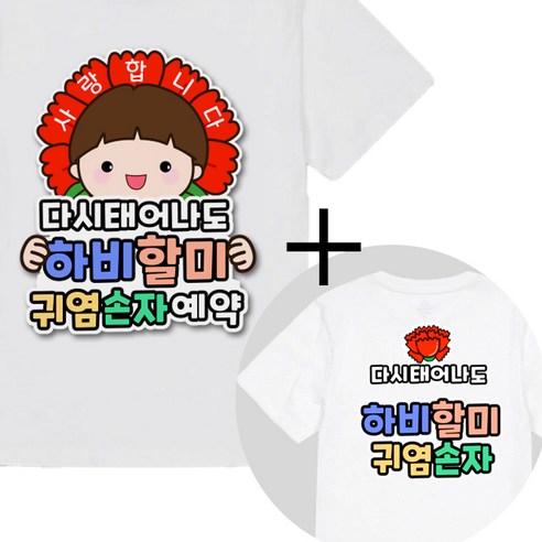 제이엔케이스토어 스승의날 어버이날 일회용 옷 의류스티커, 1세트, 하비할미 남 + 문구형 증정
