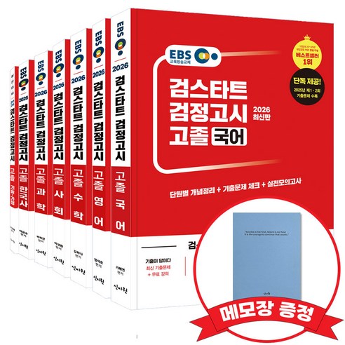 2026 EBS 고졸 검정고시 기본서 7종 세트(선택: 기술가정) +메모장 증정, 신지원
