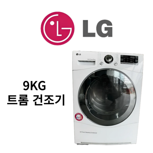 LG 트롬 의류건조기 9KG 콘덴서케어가능