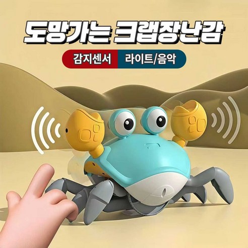 코코유 센서 반응 도망치는 귀여운 게 장난감 장애물을 감지하고 자동으로 도망가는 스마트 크랩 완구 JPX-805, 1개, 블루 1개, 블루