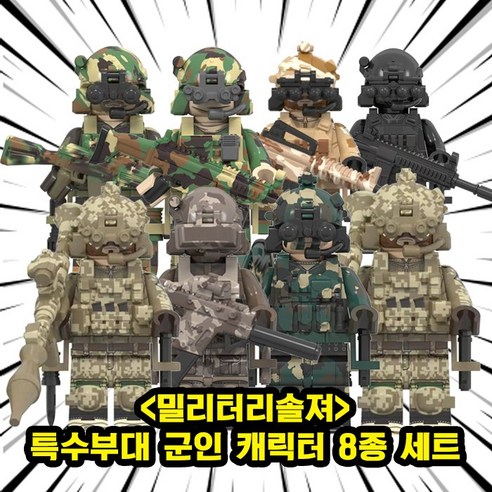 밀리터리솔져 : 나라별 특수부대 군인 캐릭터 8종 컬렉션 호환블록 브릭미니피규어 취미/수집/장식/컬렉션용 커스텀 블록피겨, 1개, MILI-09. 밀리터리솔져 8종 세트(로켓)