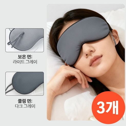 YONIVI 듀얼 사계절 귀걸이형 고급 암막 수면안대 3P