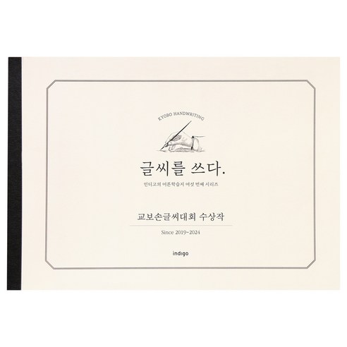 인디고 글씨를 쓰다 교보손글씨 수상작 손글씨 교정 성인 손글씨 연습 노트, 1개, 단일
