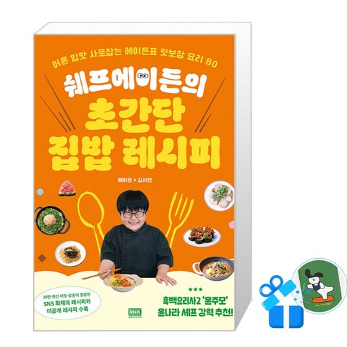 [알에이치코리아] 쉐프에이든의 초간단 집밥 레시피 (메모수첩증정), 알에이치코리아