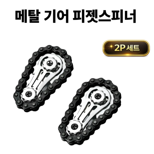 funfact 메탈 체인 피젯스피너 2P 기어 스피너 손장난감 스트레스 해소 EDC 장난감, 블랙, 2개