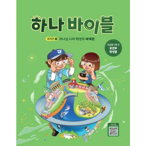 장로교 합동공과 하나바이블 유년부 학생용 6과정 1학기