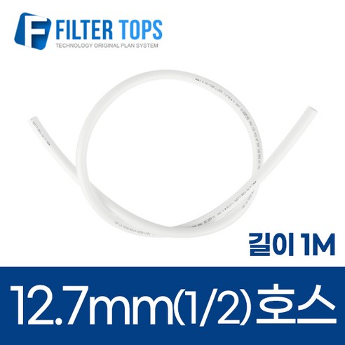 12.7mm 정수기호스 1/2 튜빙호스 튜빙선 - 1M, 1개