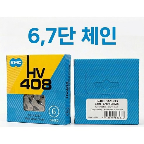 BL(KMC정식수입품) KMC체인 자전거체인 다단체인 HV408 6단체인 호환체인, 1개, 그레이/브라운