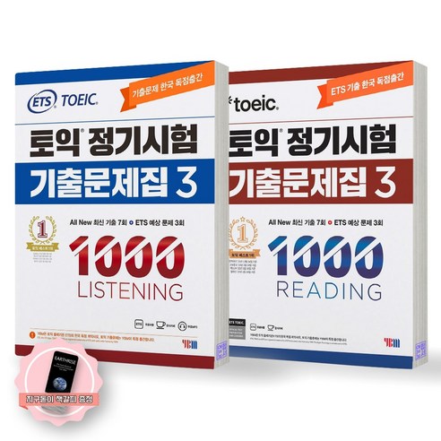 지구돋이 책갈피 증정 ETS 토익 정기시험 기출문제집 1000 1 2 3 4 LC+RC 세트 (전2종 2권) YBM, 1000-3 LC+RC [제본안함], 전2권