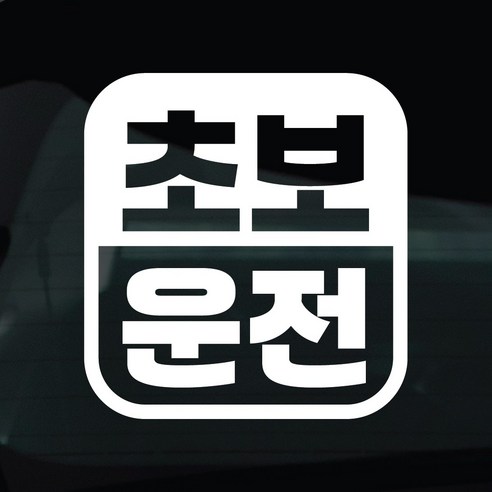 디자인황소 초보운전 스티커 차량스티커 차량 자동차 데칼 시트지, 1개, 18 초보운전 사각라운드 1개, 18 초보운전 사각라운드