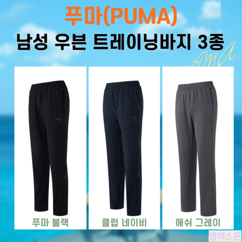 푸마(PUMA) 남성 우븐 트레이닝 팬츠 신축성 좋은 시원하고 편한 운동복 바지
